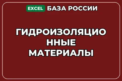 База компаний по теме Гидроизоляционные материалы в России