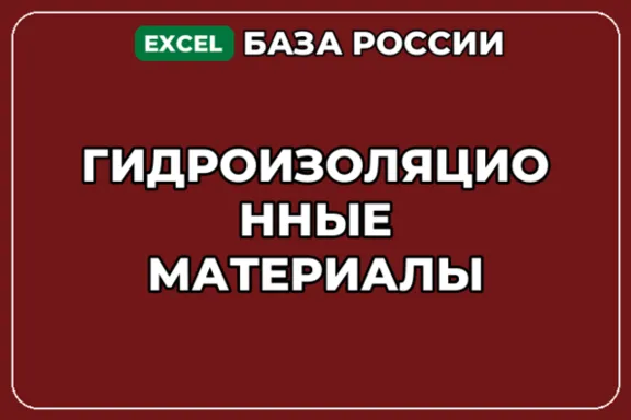 База компаний по теме Гидроизоляционные материалы в России