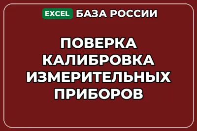 База контактов: Поверка калибровка измерительных приборов