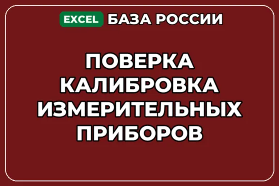 База контактов: Поверка калибровка измерительных приборов