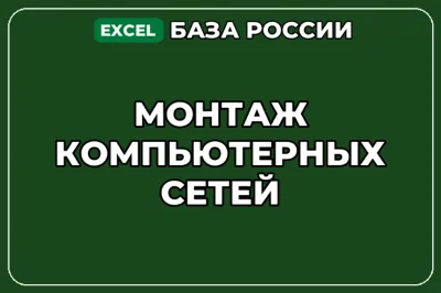 База компаний по теме Монтаж компьютерных сетей в России