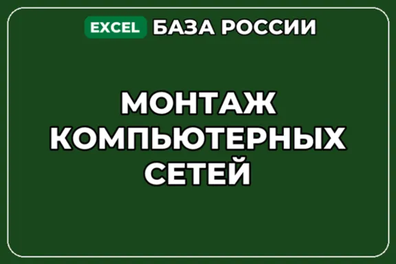 База компаний по теме Монтаж компьютерных сетей в России