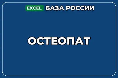 База компаний по теме Остеопат в России