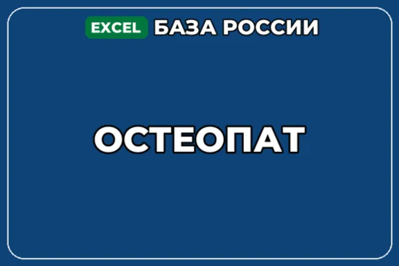 База компаний по теме Остеопат в России