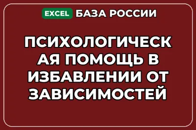 База контактов: Психологическая помощь в избавлении от зависимостей