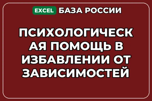 База контактов: Психологическая помощь в избавлении от зависимостей