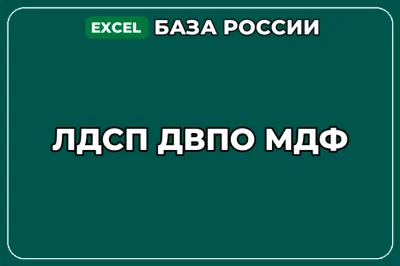 База компаний по теме ЛДСП ДВПО МДФ в России