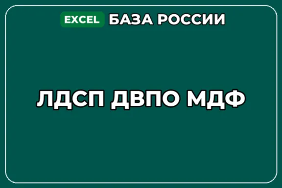 База компаний по теме ЛДСП ДВПО МДФ в России