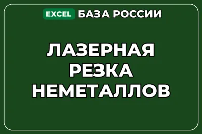 База компаний по теме Лазерная резка неметаллов в России