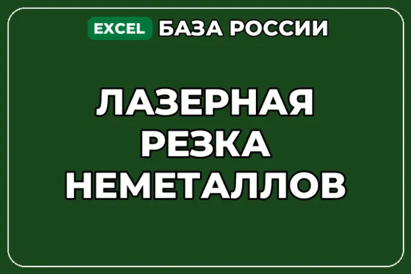 База компаний по теме Лазерная резка неметаллов в России