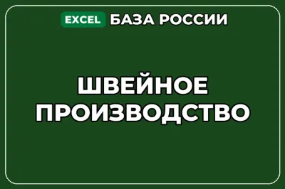 База компаний по теме Швейное производство в России