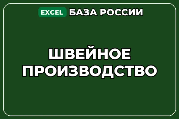 База компаний по теме Швейное производство в России