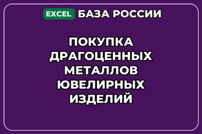 База контактов: Покупка драгоценных металлов ювелирных изделий