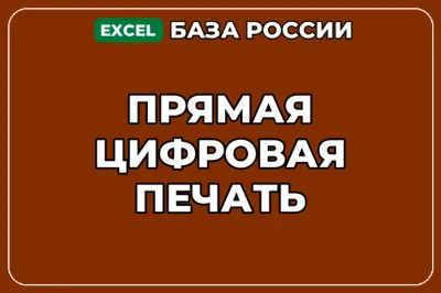 База компаний по теме Прямая цифровая печать в России