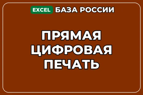 База компаний по теме Прямая цифровая печать в России