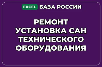 База контактов: Ремонт установка сантехнического оборудования