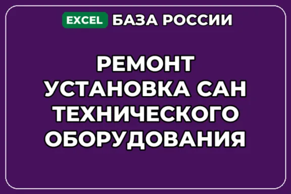 База контактов: Ремонт установка сантехнического оборудования