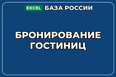 База компаний по теме Бронирование гостиниц в России
