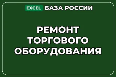 База компаний по теме Ремонт торгового оборудования в России