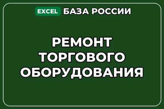 База компаний по теме Ремонт торгового оборудования в России