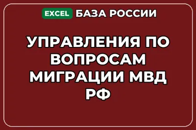 База контактов: Управления по вопросам миграции МВД РФ