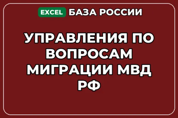 База контактов: Управления по вопросам миграции МВД РФ
