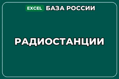 База компаний по теме Радиостанции в России