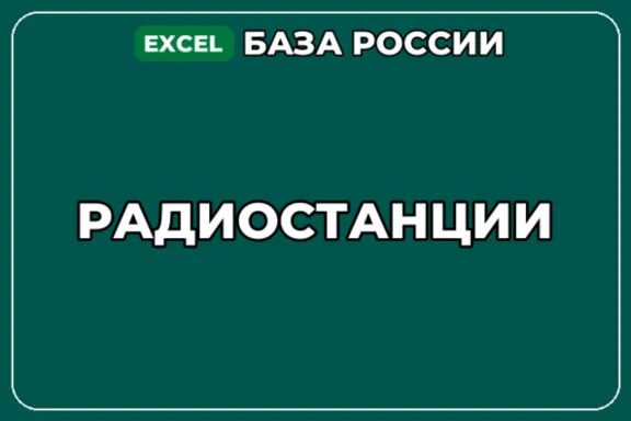 База компаний по теме Радиостанции в России