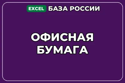 База компаний по теме Офисная бумага в России