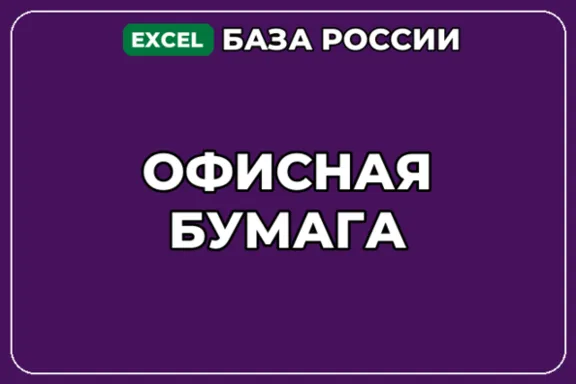 База компаний по теме Офисная бумага в России