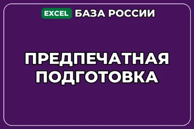 База компаний по теме Предпечатная подготовка в России