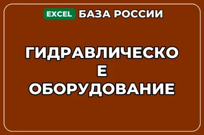 База компаний по теме Гидравлическое оборудование в России