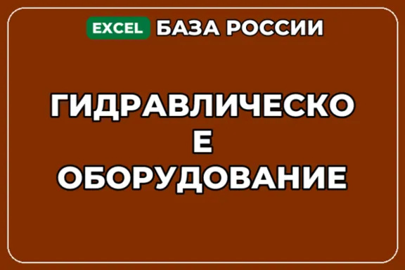 База компаний по теме Гидравлическое оборудование в России
