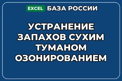 База контактов: Устранение запахов сухим туманом озонированием