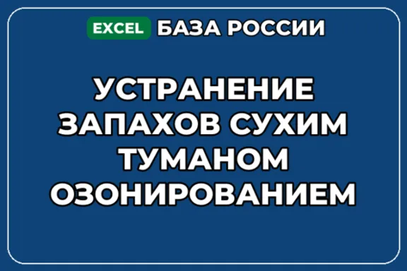 База контактов: Устранение запахов сухим туманом озонированием