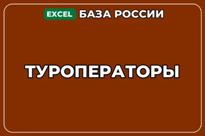 База компаний по теме Туроператоры в России