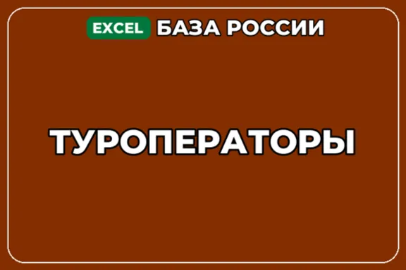 База компаний по теме Туроператоры в России