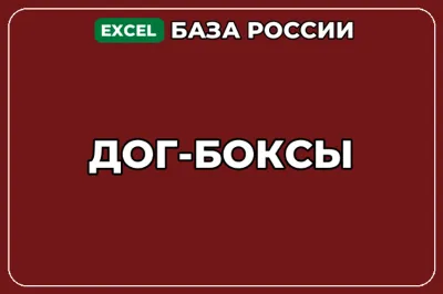 База компаний по теме Дог боксы в России