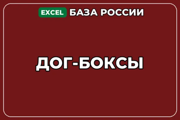 База компаний по теме Дог боксы в России