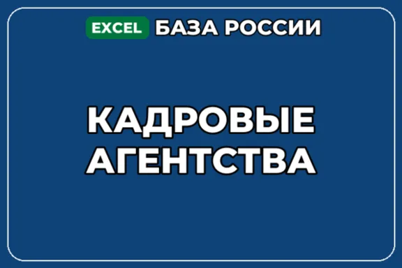 База компаний по теме Кадровые агентства в России