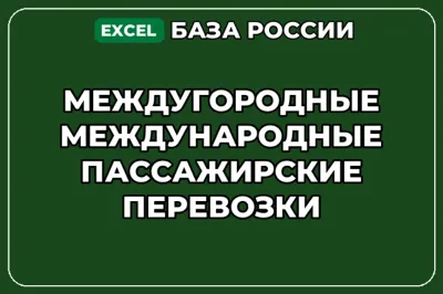 База контактов: Междугородные Международные пассажирские перевозки