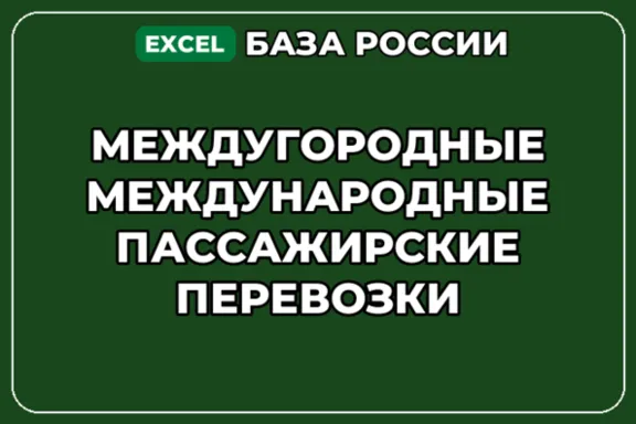 База контактов: Междугородные Международные пассажирские перевозки
