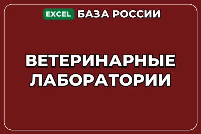База компаний по теме Ветеринарные лаборатории в России