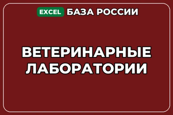 База компаний по теме Ветеринарные лаборатории в России