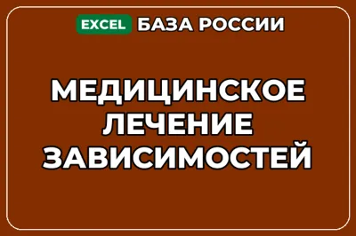 База компаний по теме Медицинское лечение зависимостей в России