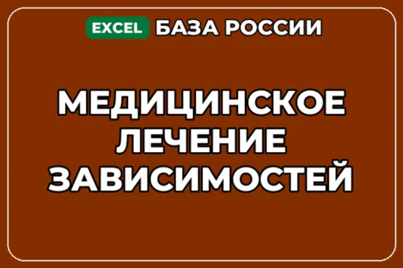 База компаний по теме Медицинское лечение зависимостей в России