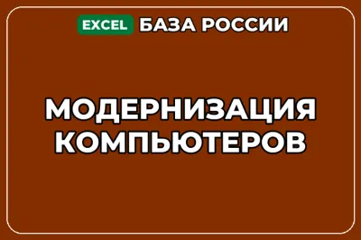 База компаний по теме Модернизация компьютеров в России