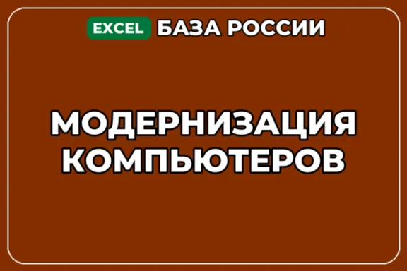 База компаний по теме Модернизация компьютеров в России