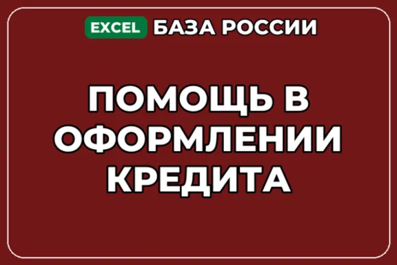 База компаний по теме Помощь в оформлении кредита в России