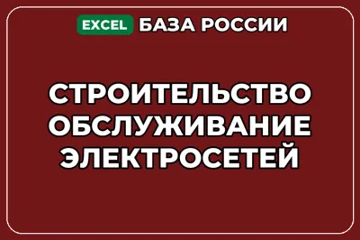 База контактов: Строительство обслуживание электросетей
